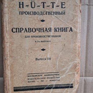 Довідник для виробників. Випуск 3. Про.  А. Рівош. 1927