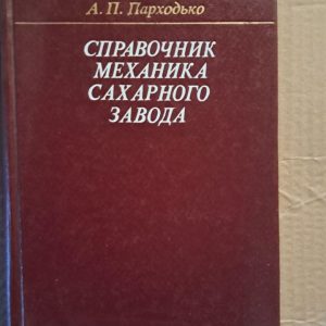 Довідник механіка цукрового заводу. Б. Г. Колесник. В. П. Лисиков. А. П. Парходько