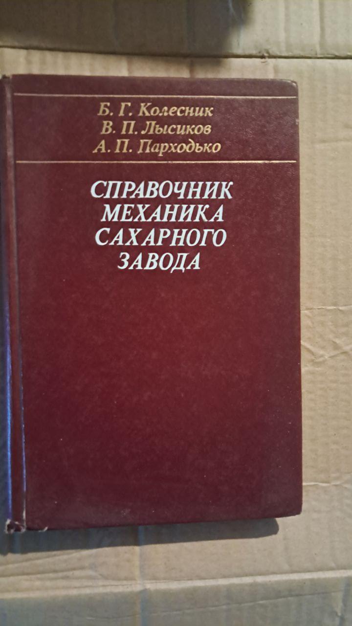 Справочник механика сахарного завода. Б. Г. Колесник. В. П. Лисиков. А. П. Парходько