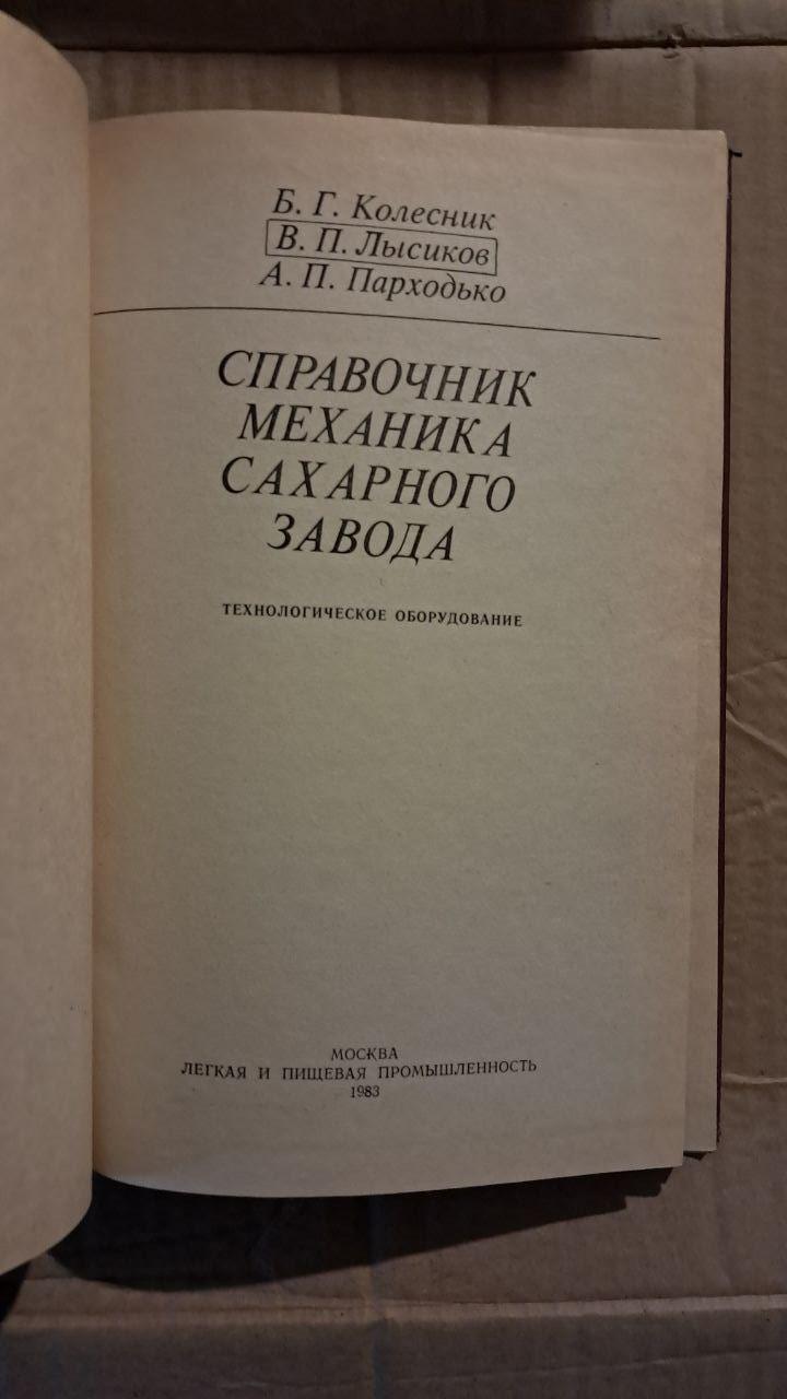 Справочник механика сахарного завода. Б. Г. Колесник. В. П. Лисиков. А. П. Парходько — изображение 2