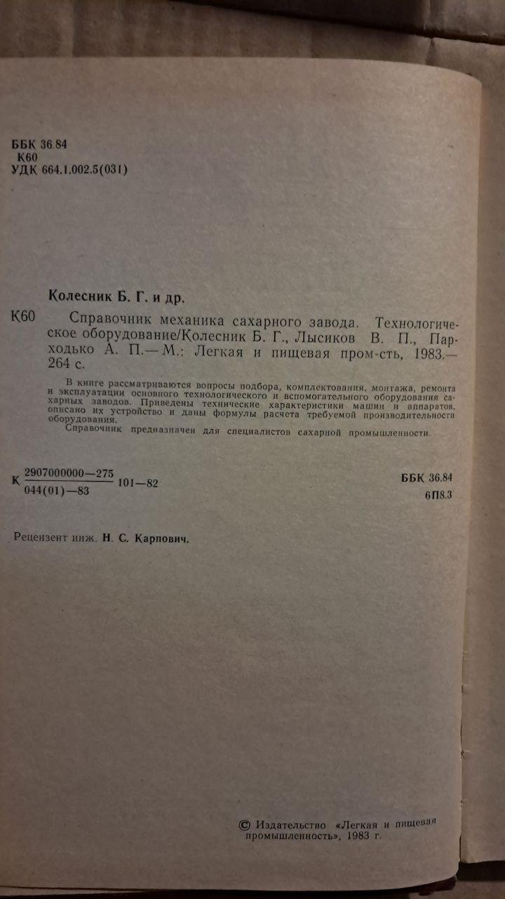 Справочник механика сахарного завода. Б. Г. Колесник. В. П. Лисиков. А. П. Парходько — изображение 3