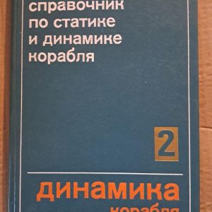 Довідник по статиці і динаміці корабля. Том 2. С. Н. Благовіщенський. А. Н. Холодилін.1975