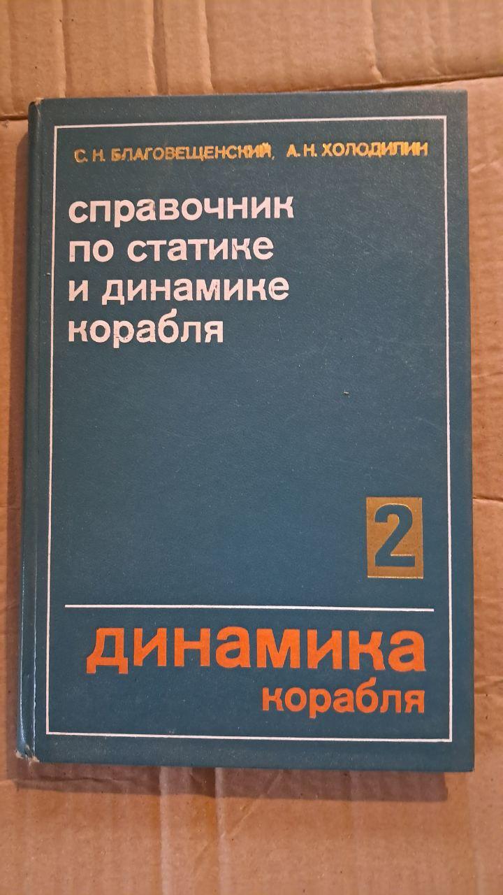 Довідник по статиці і динаміці корабля. Том 2. С. Н. Благовіщенський. А. Н. Холодилін.1975