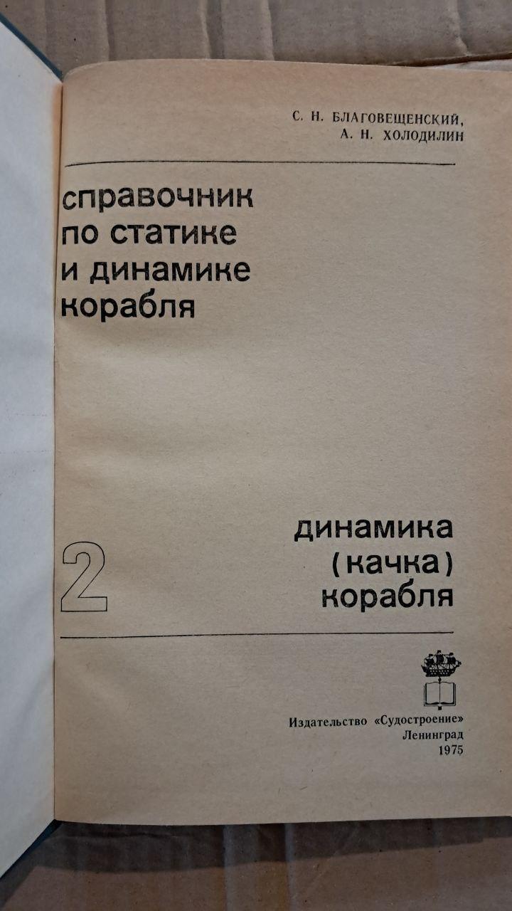 Довідник по статиці і динаміці корабля. Том 2. С. Н. Благовіщенський. А. Н. Холодилін.1975 - Зображення 2