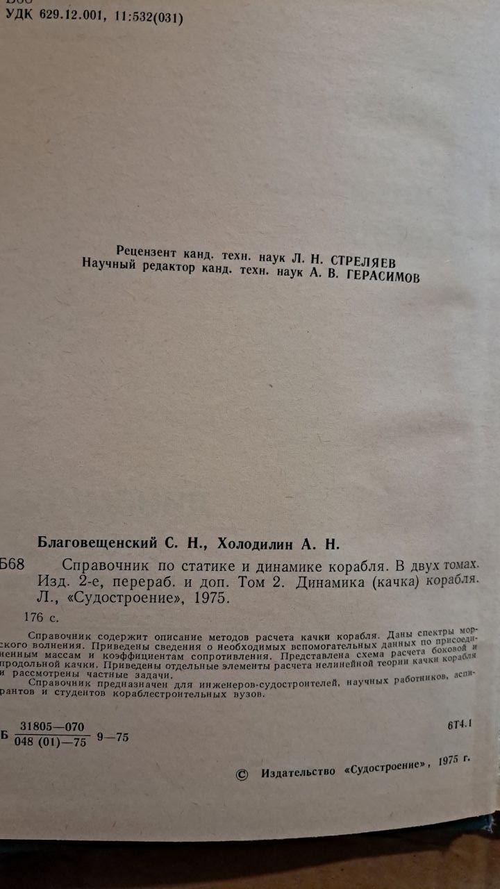 Довідник по статиці і динаміці корабля. Том 2. С. Н. Благовіщенський. А. Н. Холодилін.1975 - Зображення 3