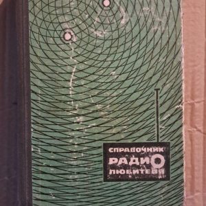 Довідник радіоаматора. Р. М. Терещук. Р. М. Домбругов. Н. Д. Босий. Київ 1971 р.