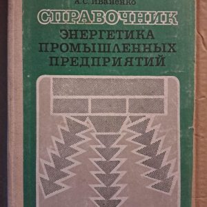 Справочник энергетика промышленных предприятий. . В. А. Гольстрем. А. С. Иваненко. Киев 1977