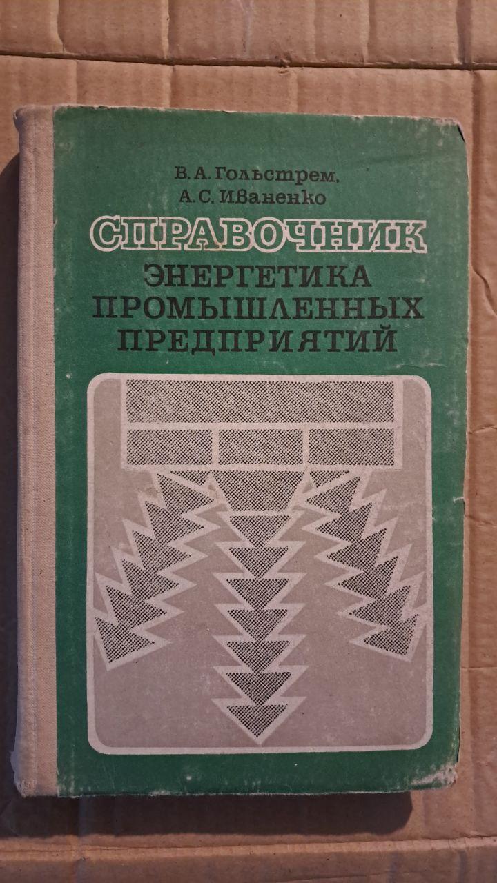 Довідник з енергетики промислових підприємств. . В. А. Гольстрем. А. С. Іваненко. Київ 1977 р.