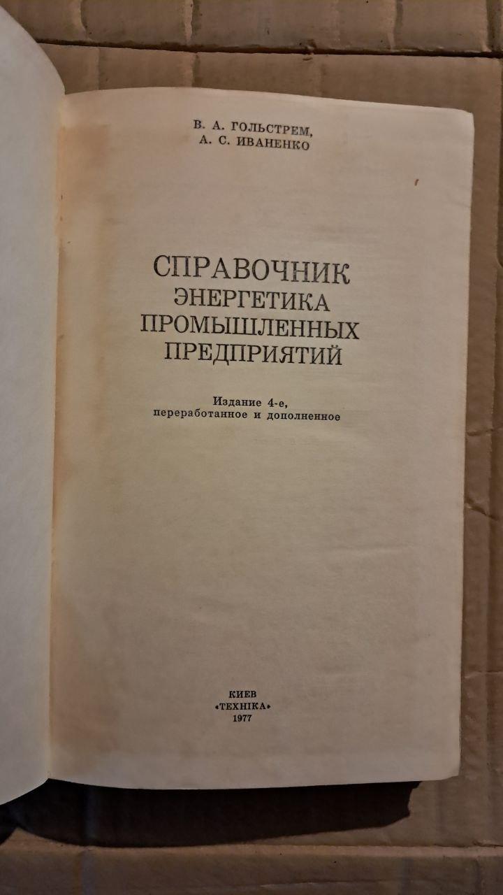 Довідник з енергетики промислових підприємств. . В. А. Гольстрем. А. С. Іваненко. Київ 1977 р. - Зображення 2