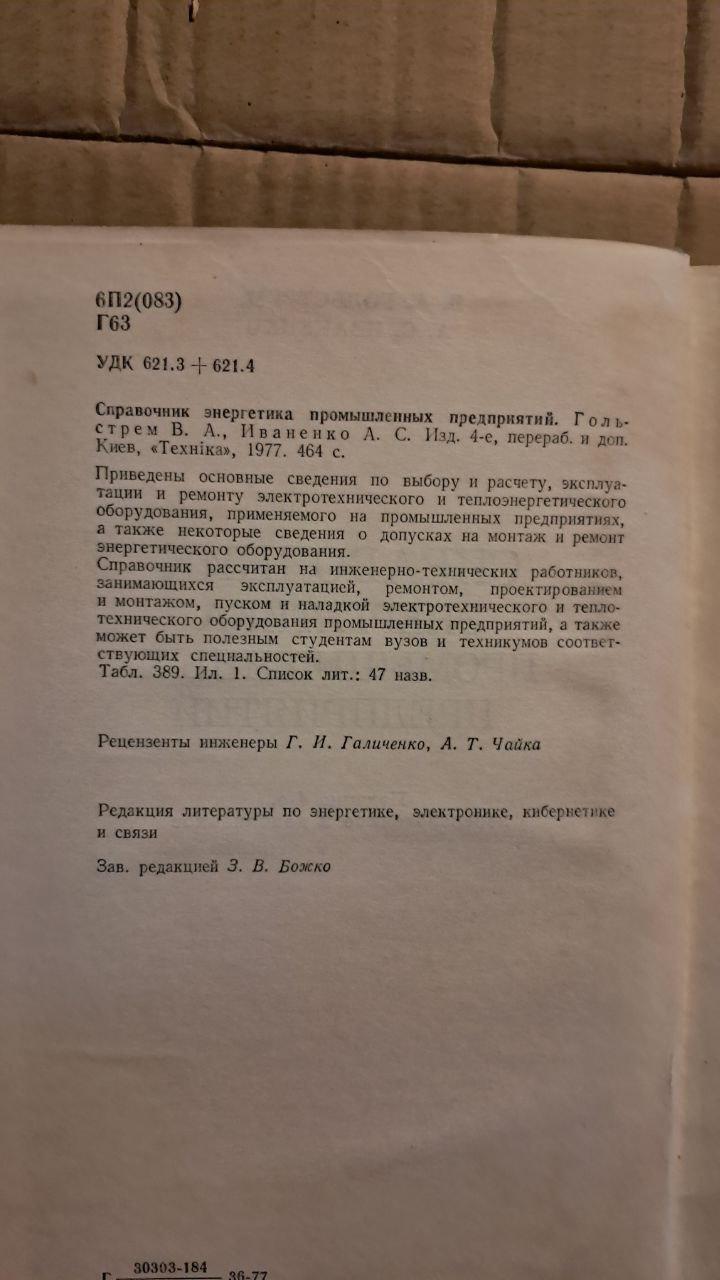 Довідник з енергетики промислових підприємств. . В. А. Гольстрем. А. С. Іваненко. Київ 1977 р. - Зображення 3