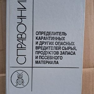 Довідник. Ідентифікатор карантинних та інших небезпечних шкідників сировини, товарної продукції та насіння. І. А. Фролова. 1999