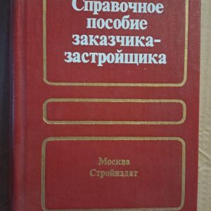 Довідковий посібник замовника-забудовника. С. Н. Шеліхов. М. І. Монахов. Д. І. Зелікман. 1985
