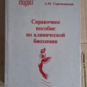 Довідковий посібник з клінічної біохімії. А. М. Горячковського. Одеса 1994