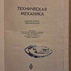 Технічна механіка. А. А. Ердеді, І. В. Анікін, Ю. А. Чуйков, А. С. 1980