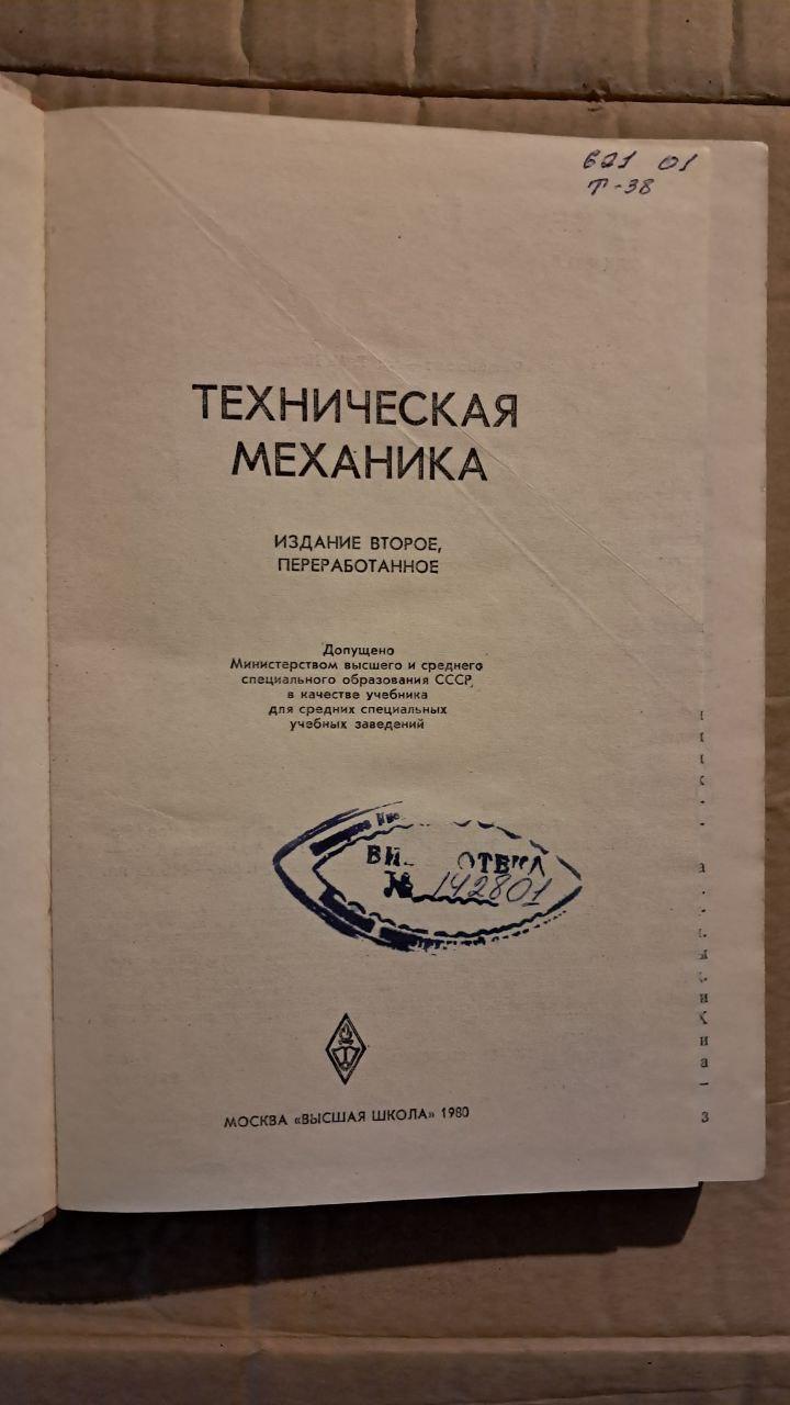 Технічна механіка. А. А. Ердеді, І. В. Анікін, Ю. А. Чуйков, А. С. 1980