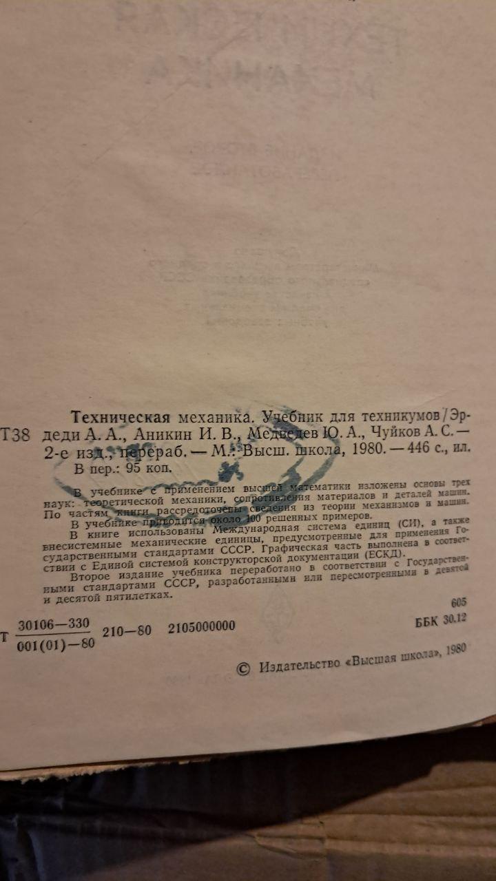 Технічна механіка. А. А. Ердеді, І. В. Анікін, Ю. А. Чуйков, А. С. 1980 - Зображення 2