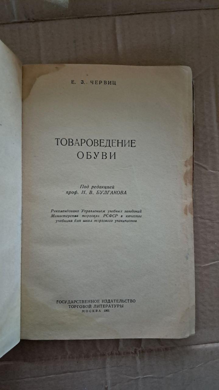 Товарознавство у взутті. Є. З. Червиця. 1961 - Зображення 2