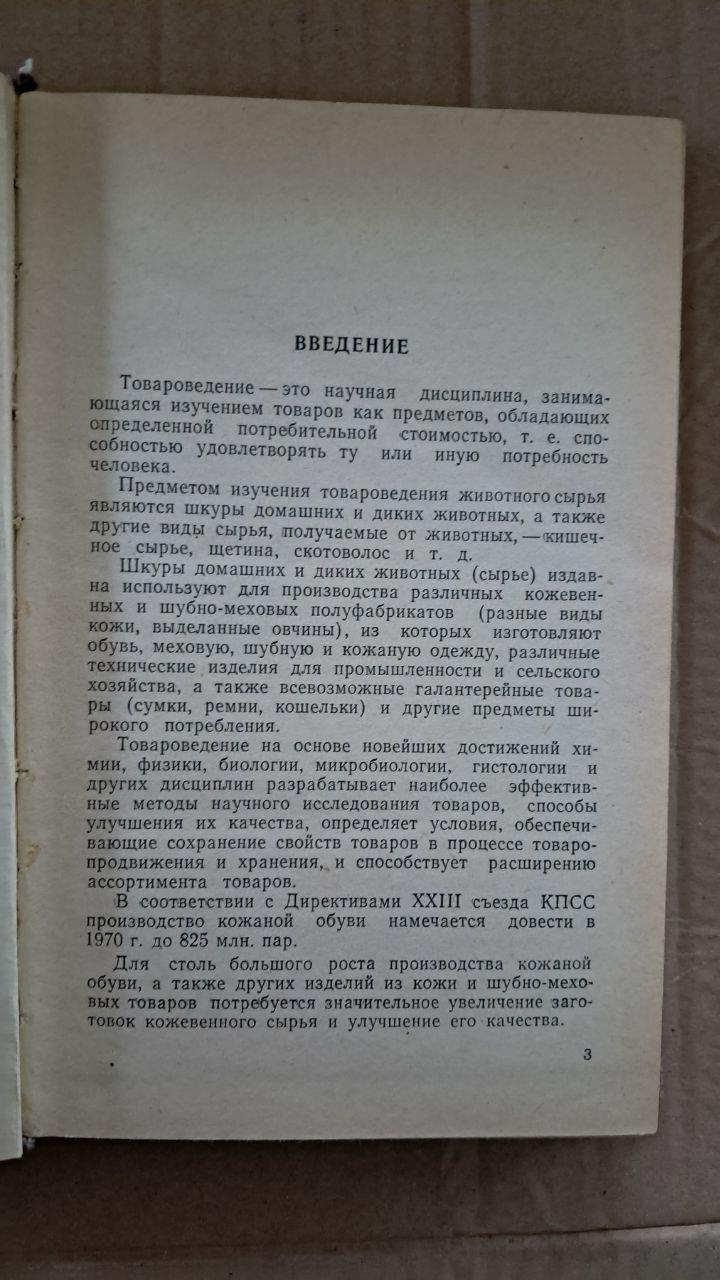 Товарознавство про тваринну сировину. Є. А. Грев'єв. М. Є. Новіков - Зображення 3