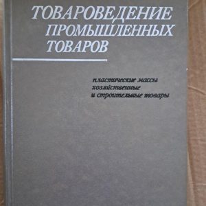 Товарознавство промислових товарів. 1979