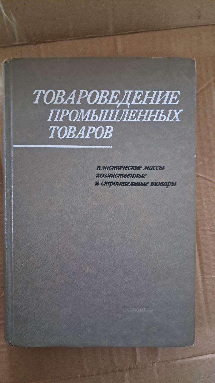 Товарознавство промислових товарів. 1979