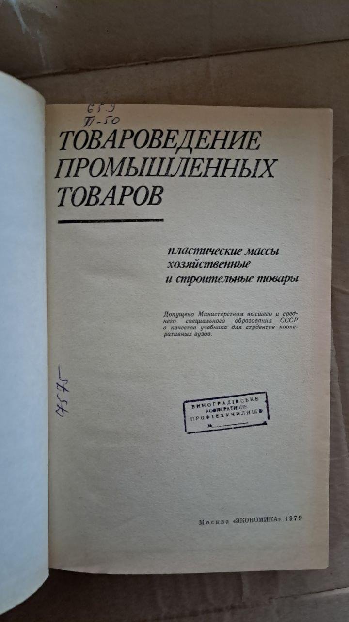 Товарознавство промислових товарів. 1979 - Зображення 2