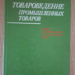 Товарознавство промислових товарів. М. М. Діаніч. О. В. Зелінський. Н. П. Косарева. Ю. Р. Нагродський. 1981