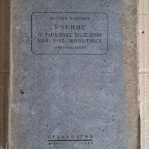 Вчення про інфекційні хвороби сіл. Домогосподарств. Тварин. М. Кліммер. 1930