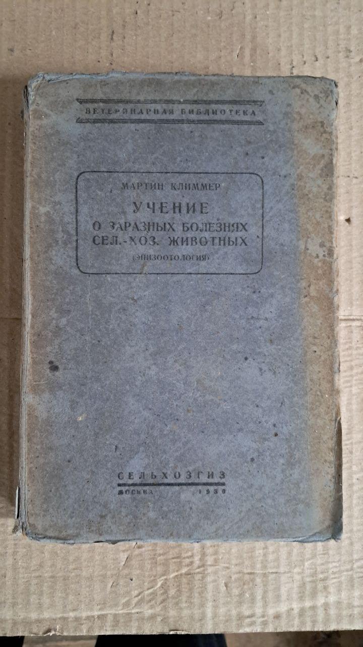 Учение о заразных болезнях сел. хоз. животных. М. Климмер. 1930