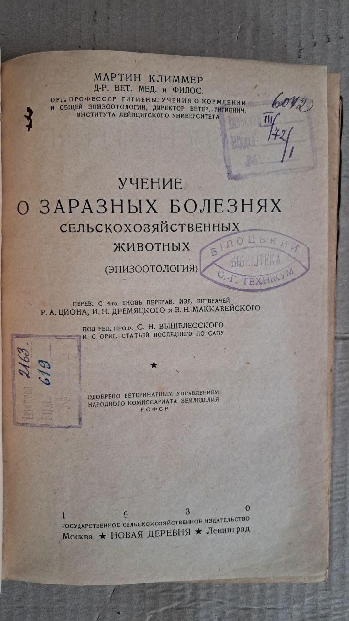 Учение о заразных болезнях сел. хоз. животных. М. Климмер. 1930 — изображение 2