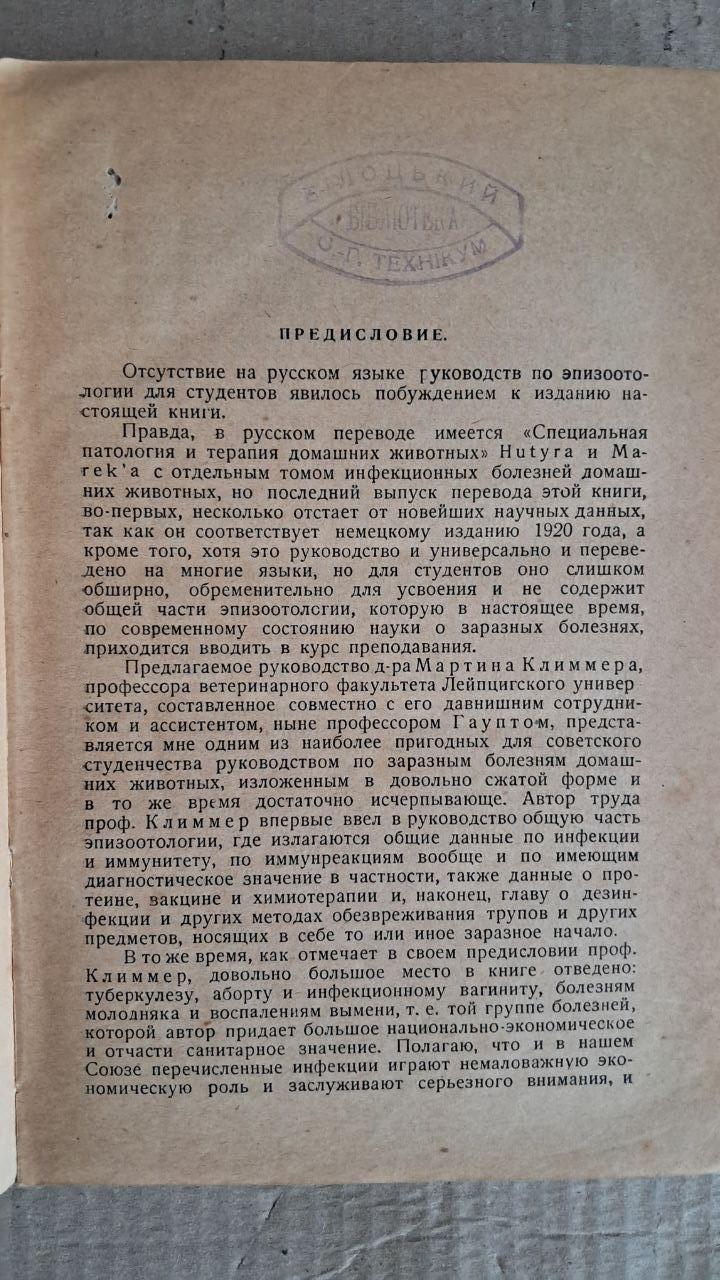 Учение о заразных болезнях сел. хоз. животных. М. Климмер. 1930 — изображение 3