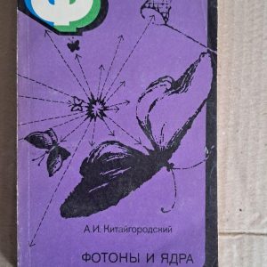 Фізика для всіх. Фотони і ядра. А. І. Китайгородський. 1979
