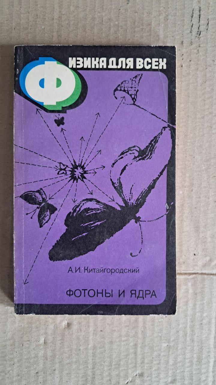 Фізика для всіх. Фотони і ядра. А. І. Китайгородський. 1979