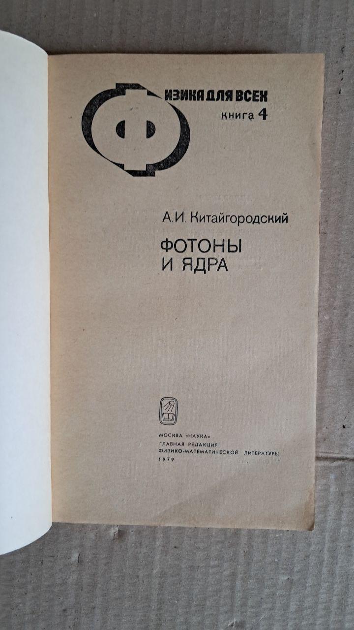 Фізика для всіх. Фотони і ядра. А. І. Китайгородський. 1979 - Зображення 2