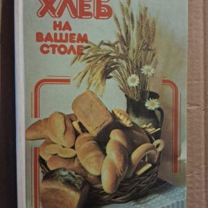 Хліб на вашому столі. Р. А. Гаєва. М. А. Ященко. Київ. 1990