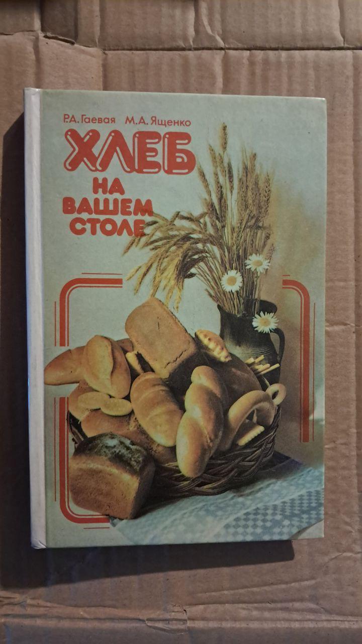 Хліб на вашому столі. Р. А. Гаєва. М. А. Ященко. Київ. 1990