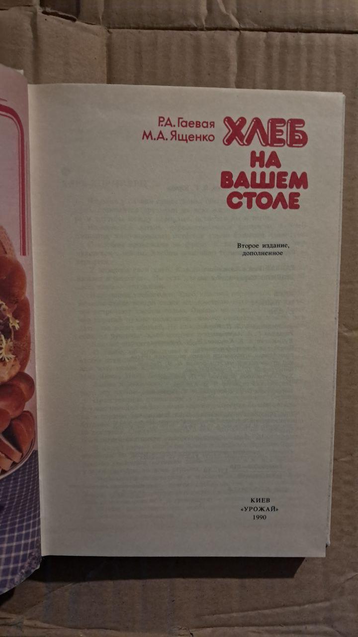 Хліб на вашому столі. Р. А. Гаєва. М. А. Ященко. Київ. 1990 - Зображення 2
