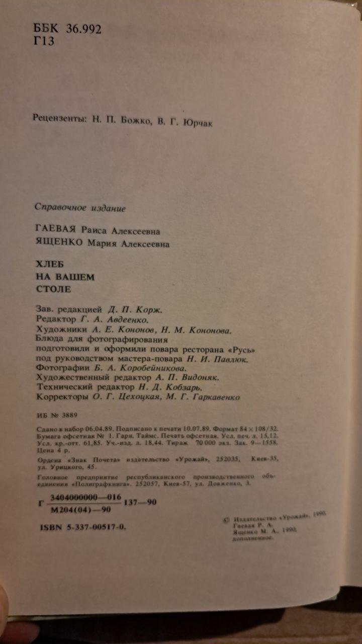 Хліб на вашому столі. Р. А. Гаєва. М. А. Ященко. Київ. 1990 - Зображення 3
