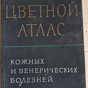 Цветной атлас кожных и венерических болезней