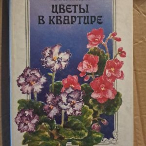 Цветы в квартире. С. Н. Приходько. М. В. Михайловская. Киев. 1989