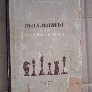Шахи для початківців. Левенфіш. 1950