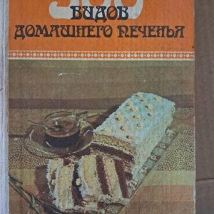 500 видів домашнього печива. К. А. Бібіков. 1989