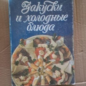 Закуски і холодні страви. С. Смольницької. 1990