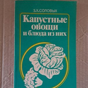 Капуста, овочі та страви з них. З. Х. Солових. 1990