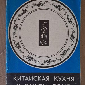 Китайська кухня у вас вдома. Ушаков Ю. А. 1989