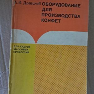 Устаткування для виробництва цукерок. А. І. Драгеєв. 1985