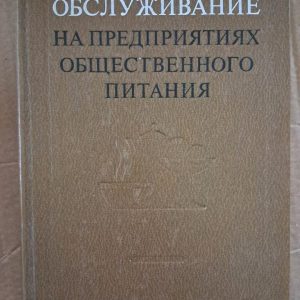 Обслуговування на підприємствах громадського харчування. М. Н. Захарченка. Н. В. Русакова. Л. С. Кучер. 1981