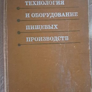 Технологія та обладнання харчових виробництв. Н. І. Назарова. 1977