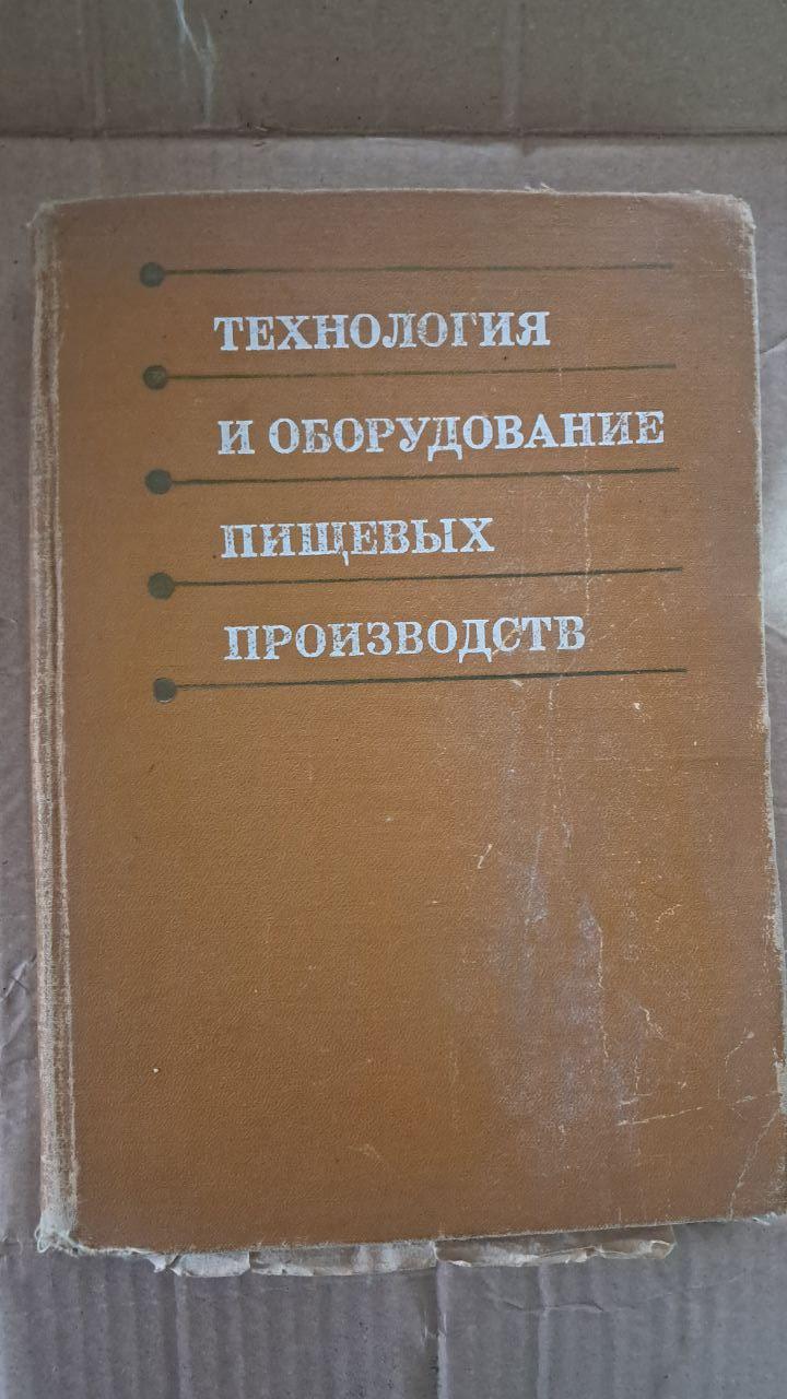 Технологія та обладнання харчових виробництв. Н. І. Назарова. 1977