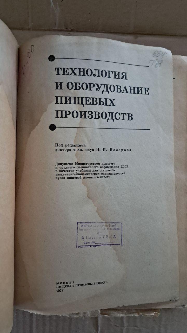 Технологія та обладнання харчових виробництв. Н. І. Назарова. 1977 - Зображення 2