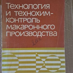 Технологія і технохімічний контроль виробництва макаронних виробів. Г. М. Медведєва. В. В. Крилова. 1979